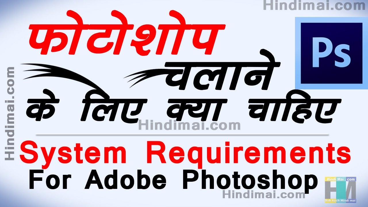 adobe photoshop system requirements pc